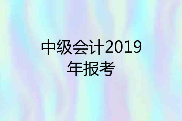 中级会计2019年报考