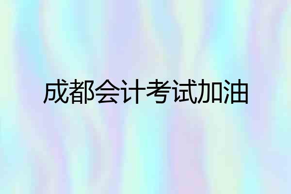 成都会计考试加油