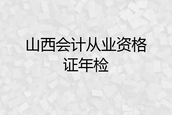 山西会计从业资格证年检