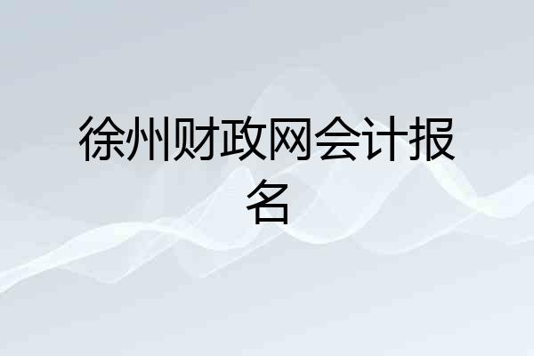 徐州财政网会计报名
