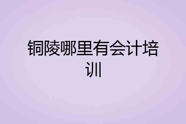 铜陵哪里有会计培训