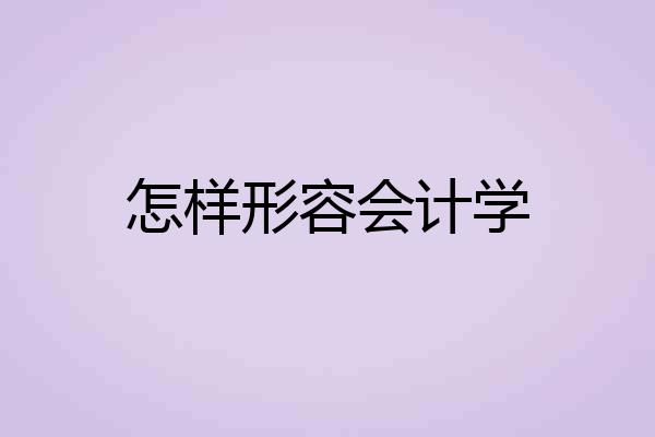 怎样形容会计学