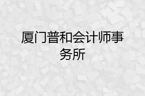 厦门普和会计师事务所
