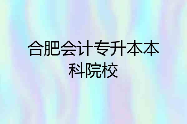 合肥会计专升本本科院校
