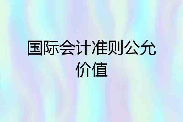 国际会计准则公允价值