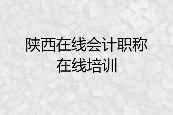 陕西在线会计职称在线培训