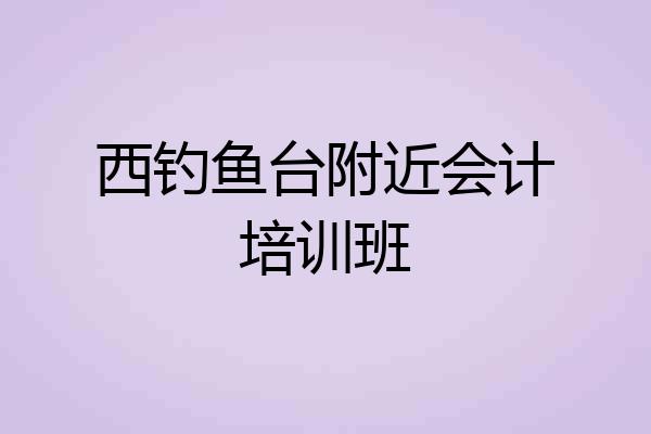 西钓鱼台附近会计培训班
