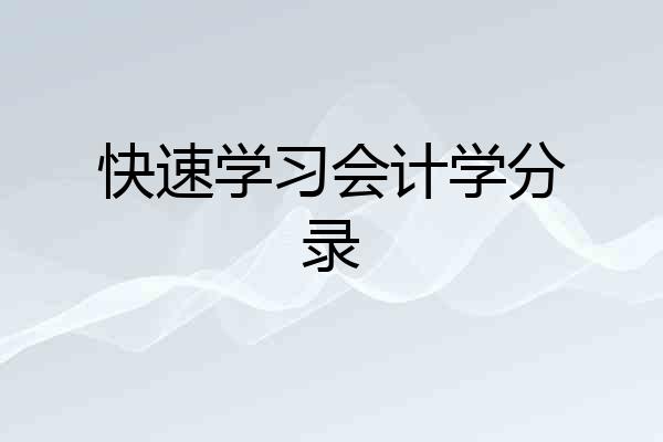 快速学习会计学分录