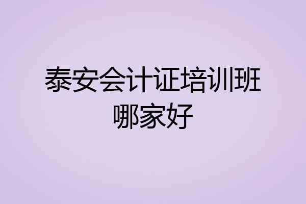 泰安会计证培训班哪家好
