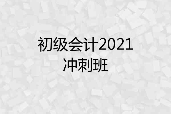 初级会计2021冲刺班