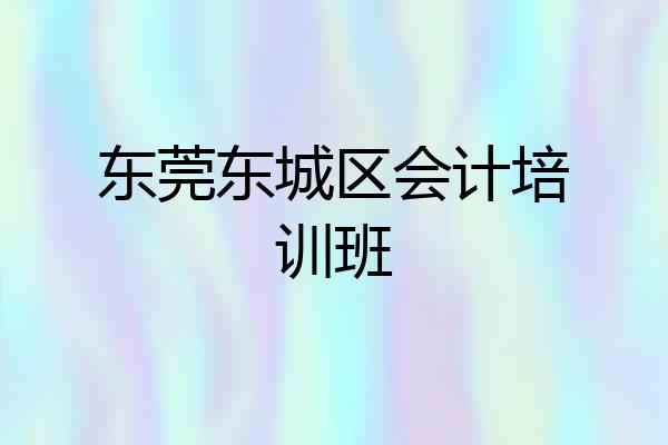 东莞东城区会计培训班