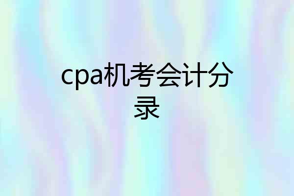 cpa机考会计分录