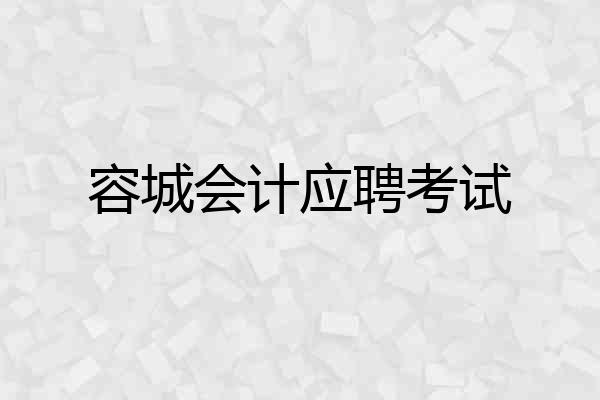 容城会计应聘考试