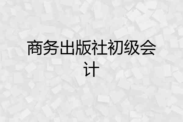 商务出版社初级会计