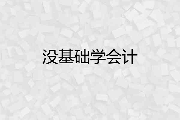 没基础学会计