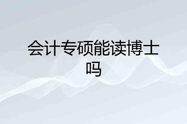 会计专硕能读博士吗