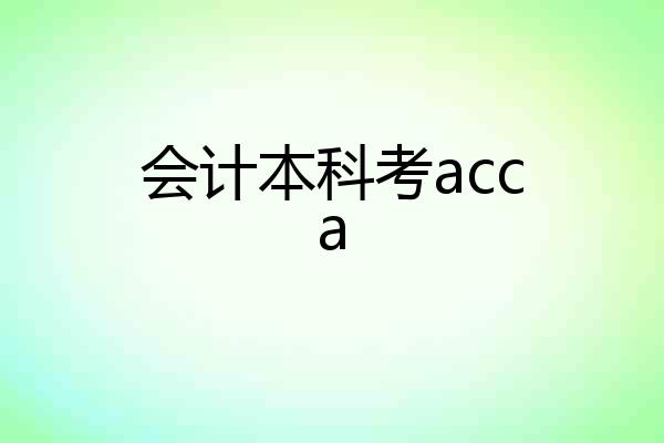 会计本科考acca