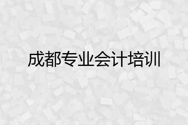 成都专业会计培训