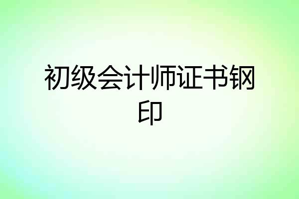 初级会计师证书钢印