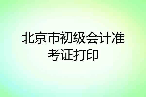 北京市初级会计准考证打印