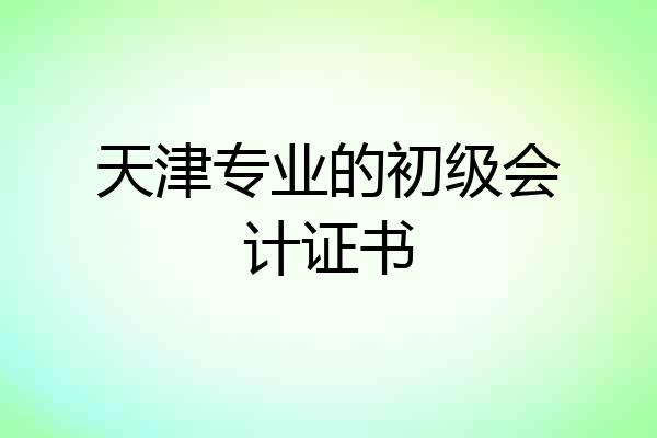 天津专业的初级会计证书