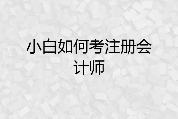 小白如何考注册会计师