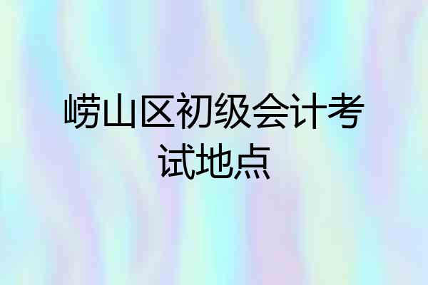 崂山区初级会计考试地点