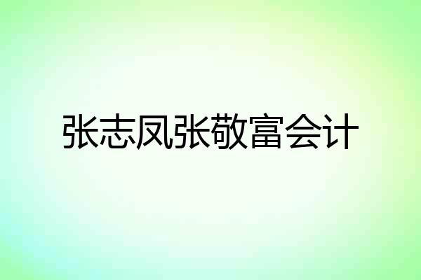 张志凤张敬富会计