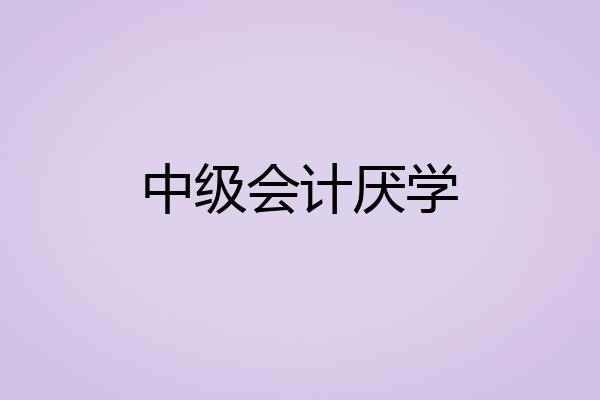 中级会计厌学