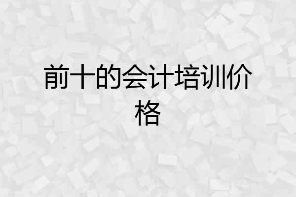 前十的会计培训价格
