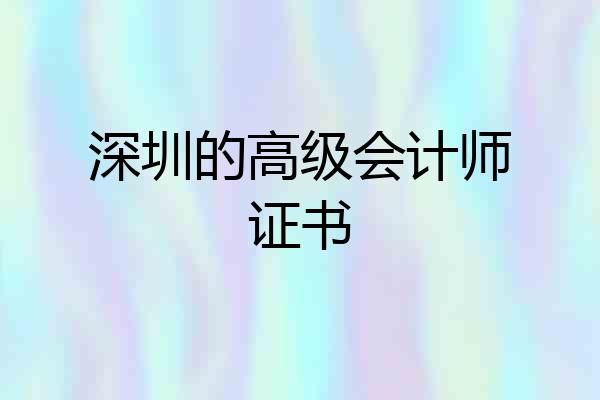 深圳的高级会计师证书