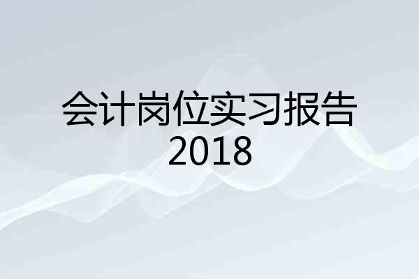 会计岗位实习报告2018