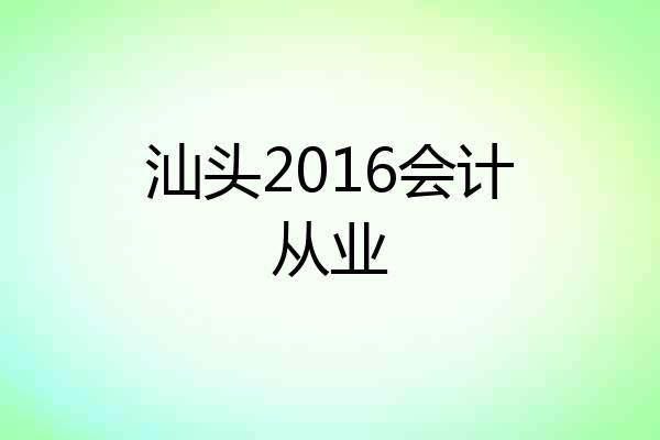 汕头2016会计从业