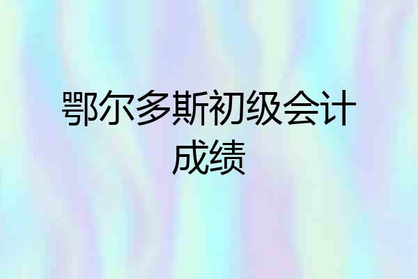 鄂尔多斯初级会计成绩