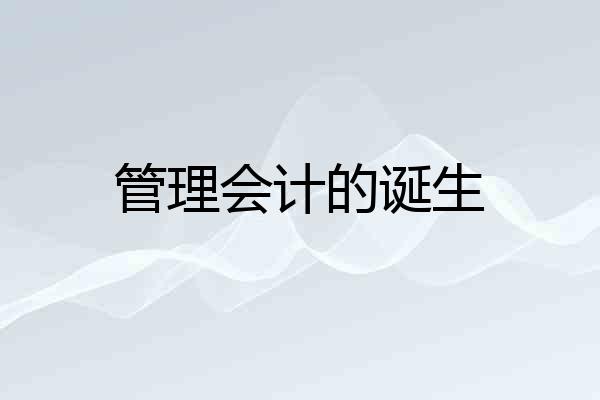 管理会计的诞生