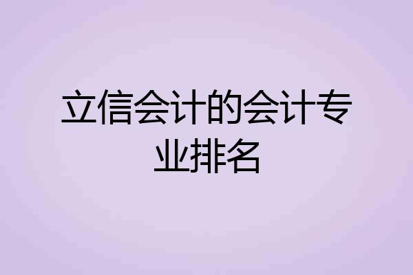 立信会计的会计专业排名