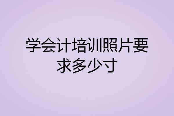 学会计培训照片要求多少寸