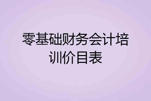 零基础财务会计培训价目表