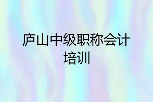 庐山中级职称会计培训
