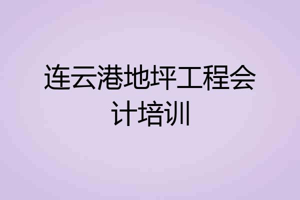 连云港地坪工程会计培训
