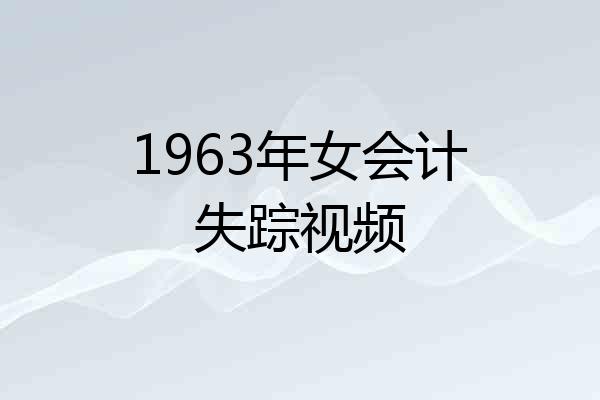 1963年女会计失踪视频