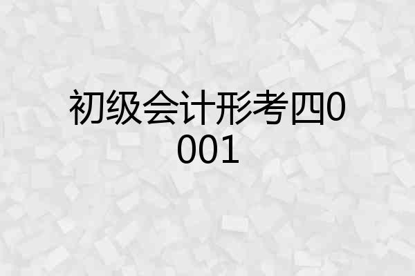 初级会计形考四0001