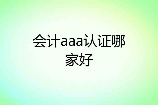 会计aaa认证哪家好