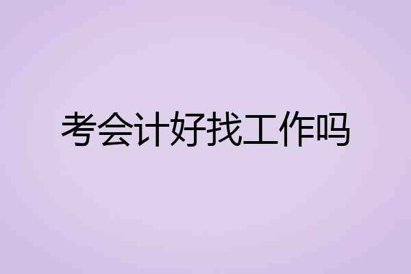 考会计好找工作吗