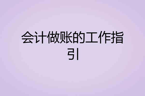 会计做账的工作指引