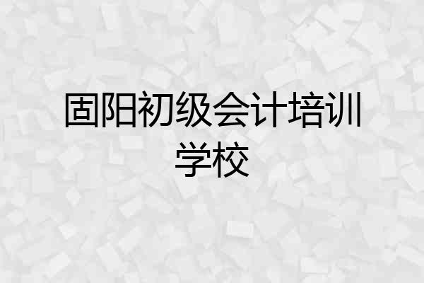 固阳初级会计培训学校