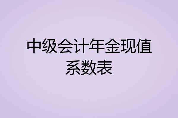 中级会计年金现值系数表