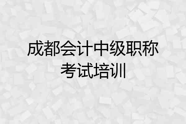 成都会计中级职称考试培训