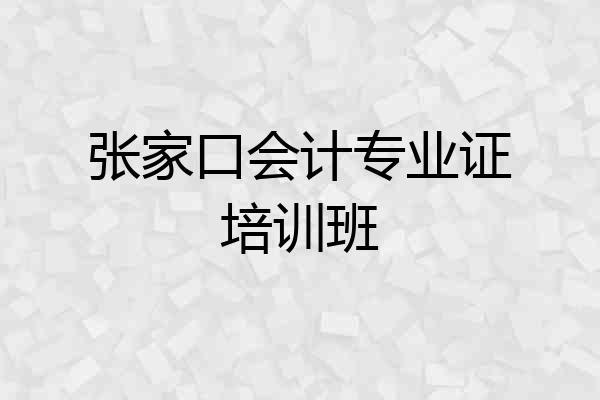 张家口会计专业证培训班