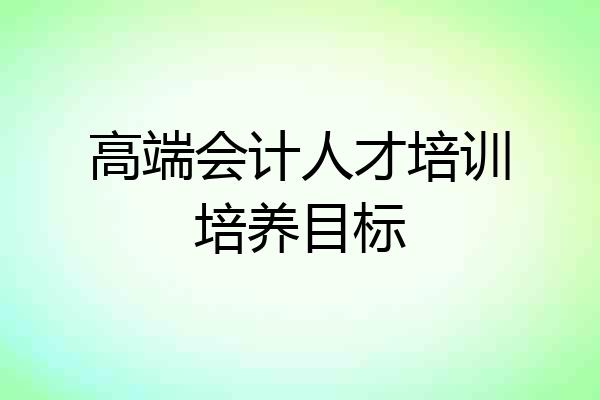 高端会计人才培训培养目标